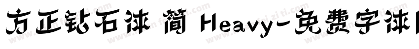 方正钻石体 简 Heavy字体转换